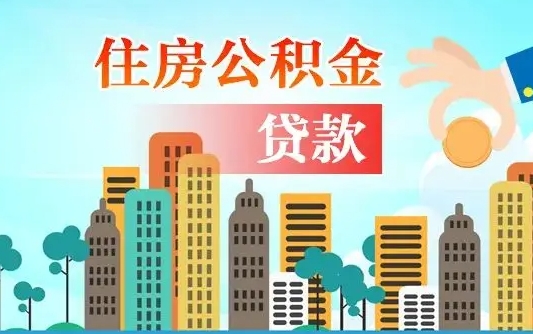 秦岭市公积金贷款政策_河北公积金代办服务